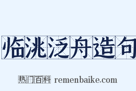 临洮泛舟造句是什么意思的图片
